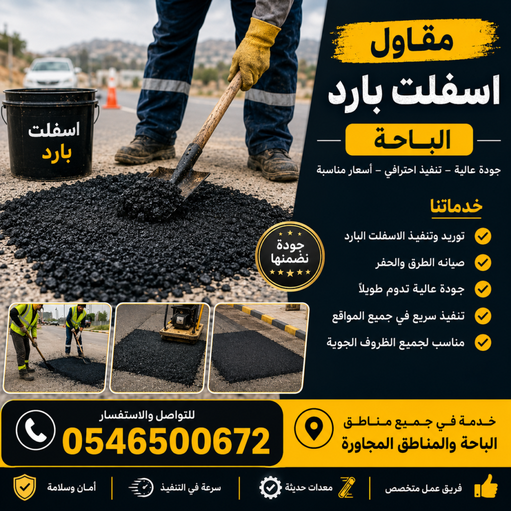 مقاول اسفلت بارد الباحة