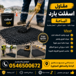مقاول اسفلت بارد الباحة
