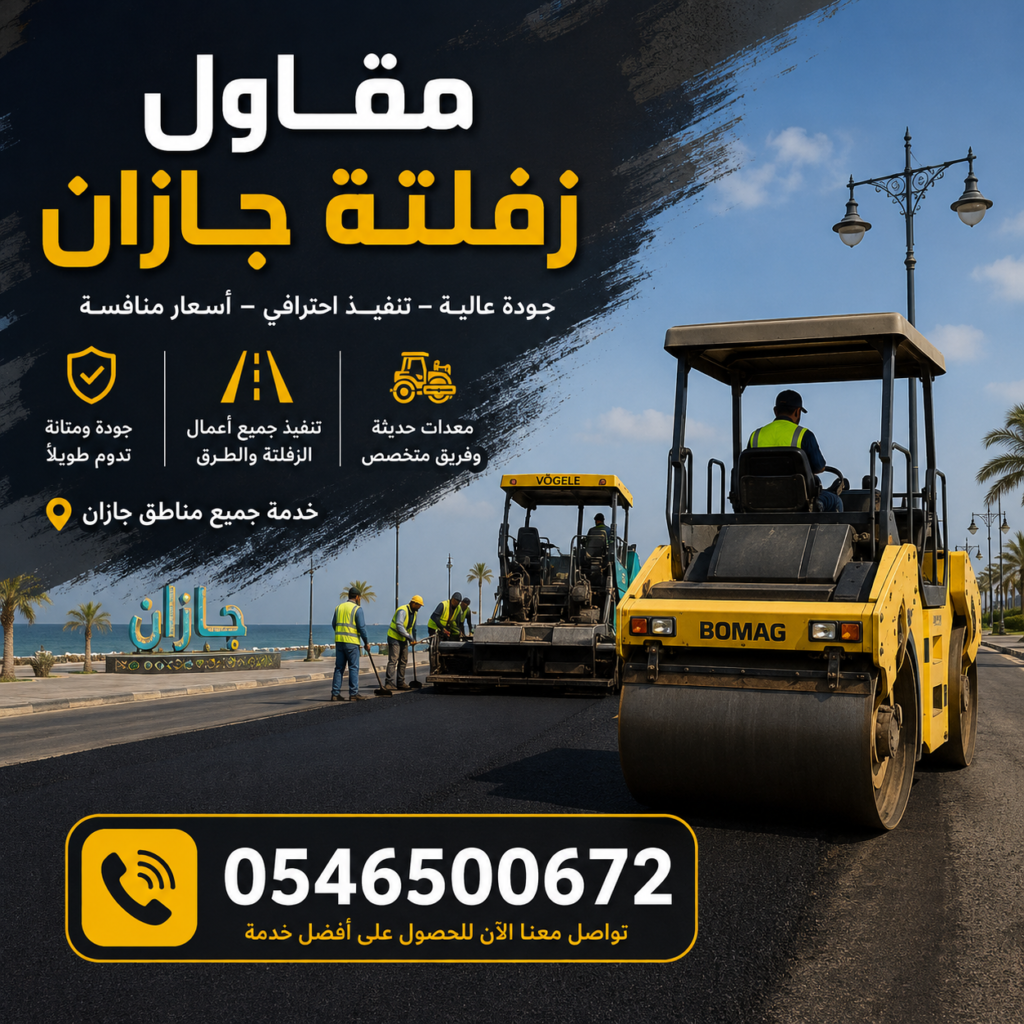 مقاول زفلتة جازان