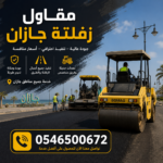 مقاول زفلتة جازان