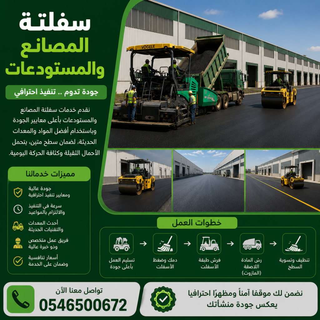 سفلتة المصانع والمستودعات