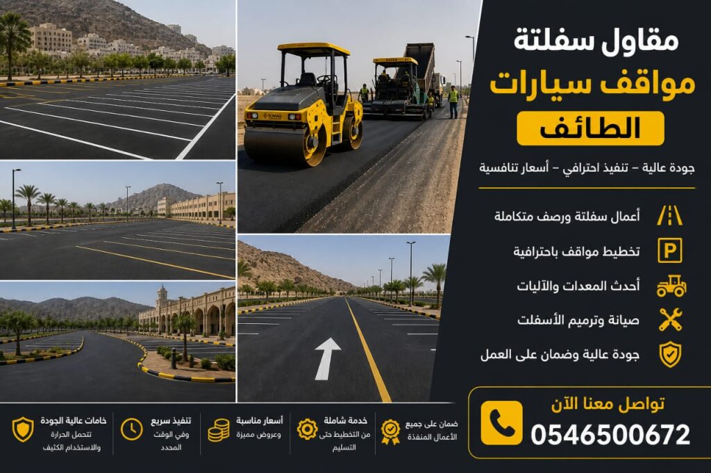 سفلتة المواقف في الطائف