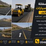 سفلتة المواقف في الطائف
