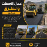 أعمال الأسفلت والطرق في أبها