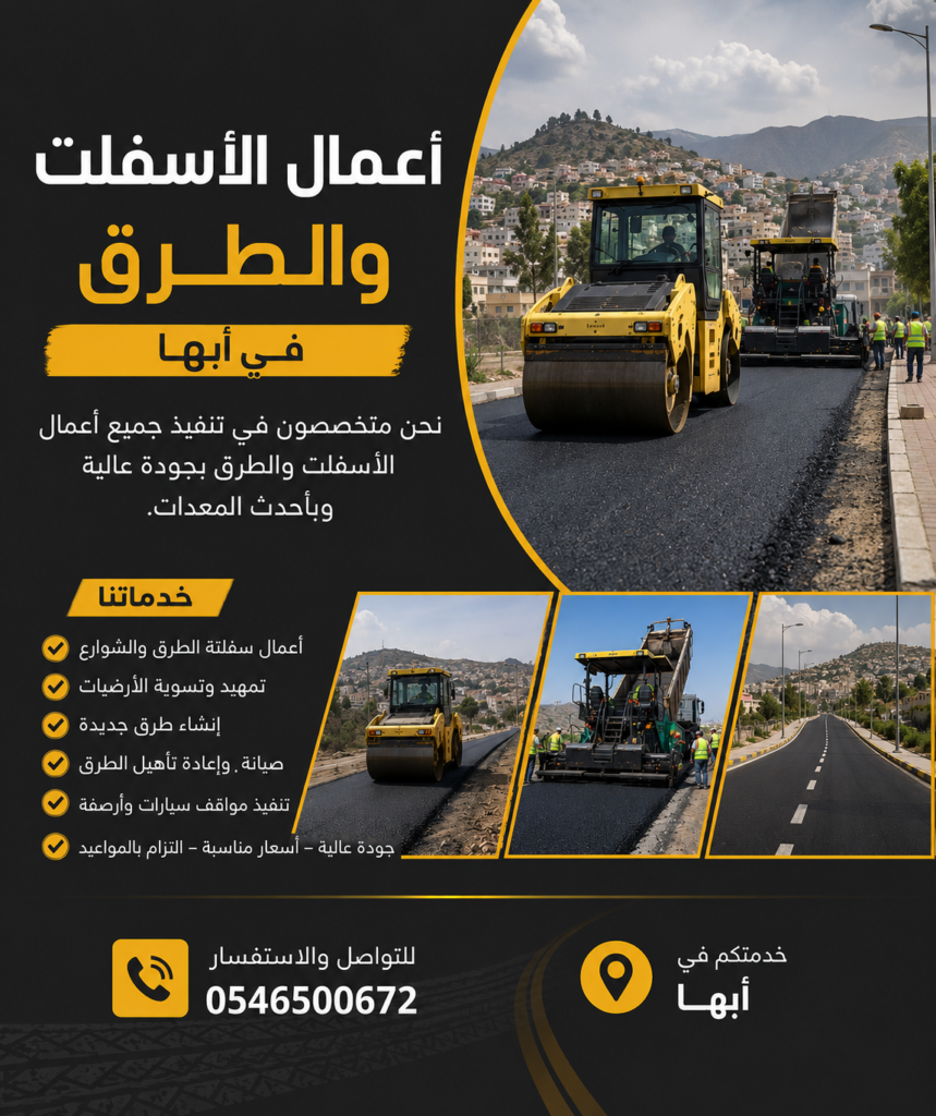 أعمال الأسفلت والطرق في أبها