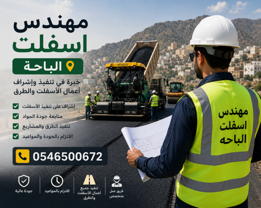 مهندس اسفلت الباحة
