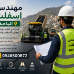 مهندس اسفلت الباحة