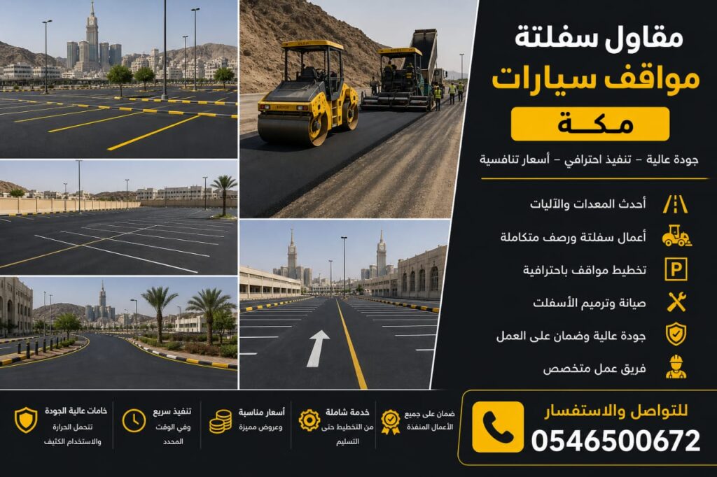 مقاول سفلتة مواقف سيارات مكة