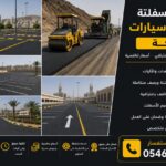 مقاول سفلتة مواقف سيارات مكة