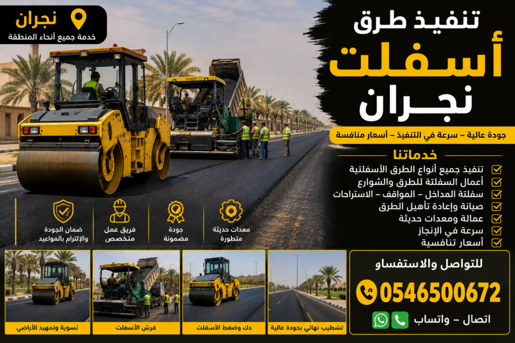تنفيذ طرق أسفلت نجران