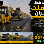 تنفيذ طرق أسفلت نجران