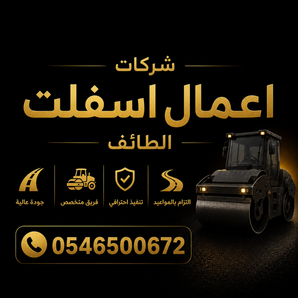 شركات أعمال الأسفلت في الطائف