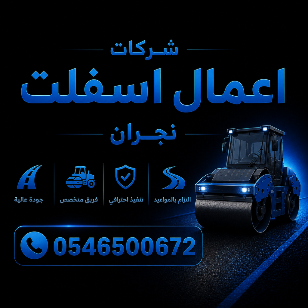 شركات أعمال الأسفلت في نجران