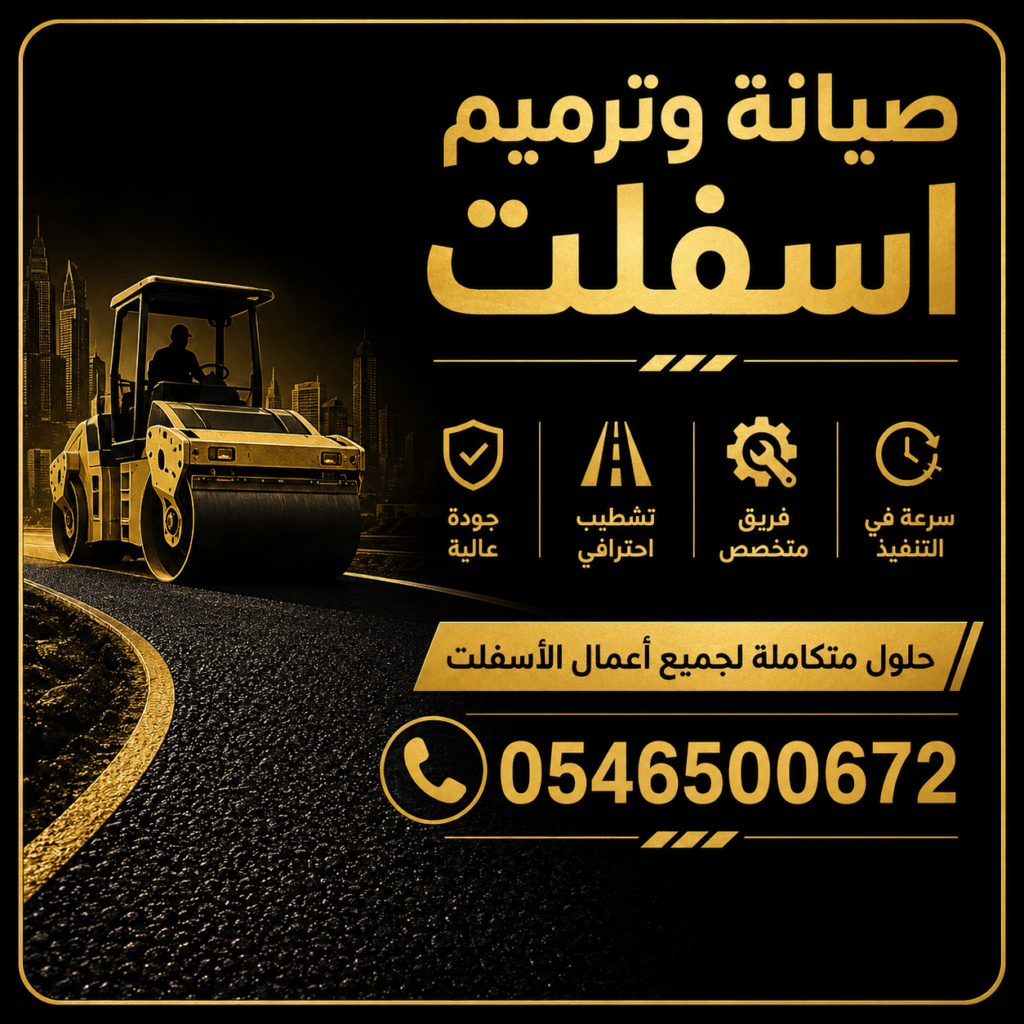 صيانة وترميم اسفلت