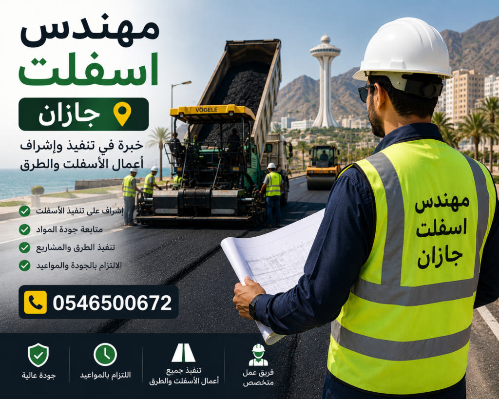 مهندس اسفلت جازان