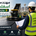 مهندس اسفلت جازان