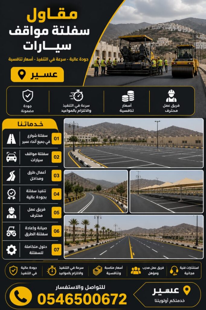 سفلتة المواقف في عسير