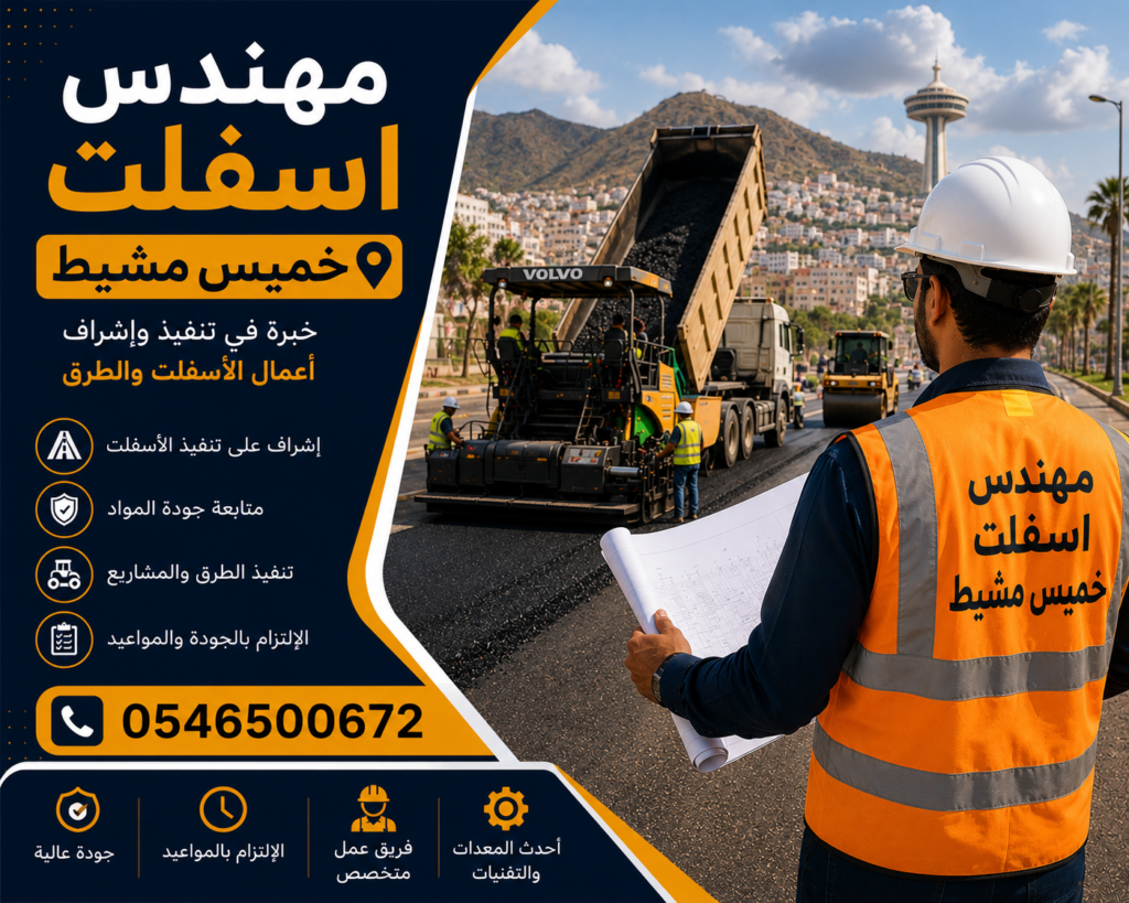 مهندس اسفلت خميس مشيط