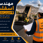 مهندس اسفلت خميس مشيط