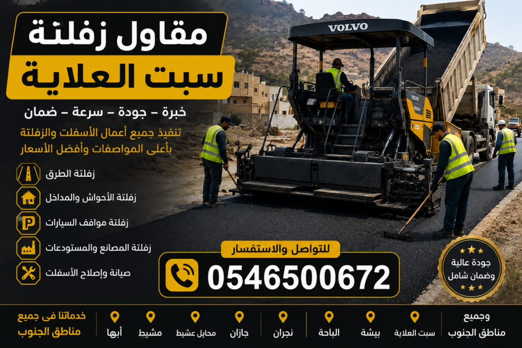 مقاول زفلتة سبت العلاية