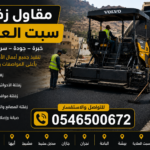 مقاول زفلتة سبت العلاية