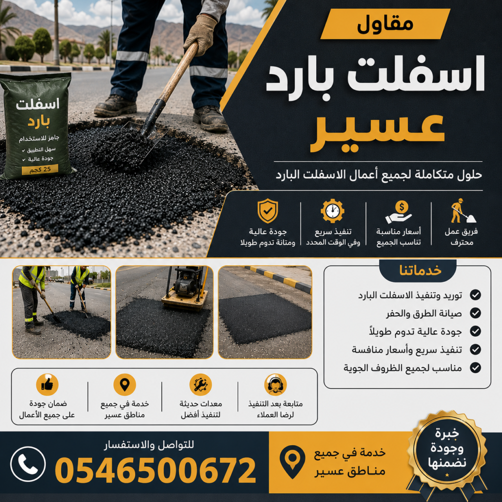 مقاول اسفلت بارد عسير