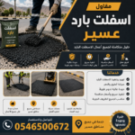 مقاول اسفلت بارد عسير