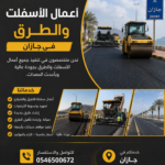 أعمال الأسفلت والطرق في جازان