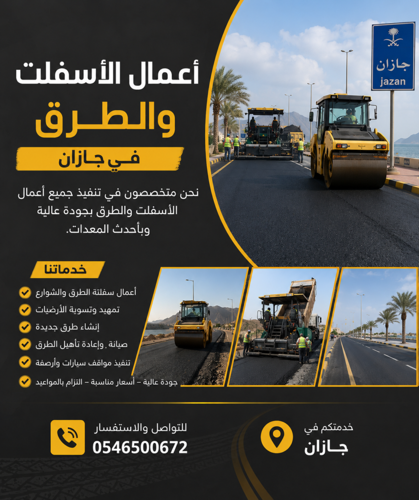 أعمال الأسفلت والطرق في جازان