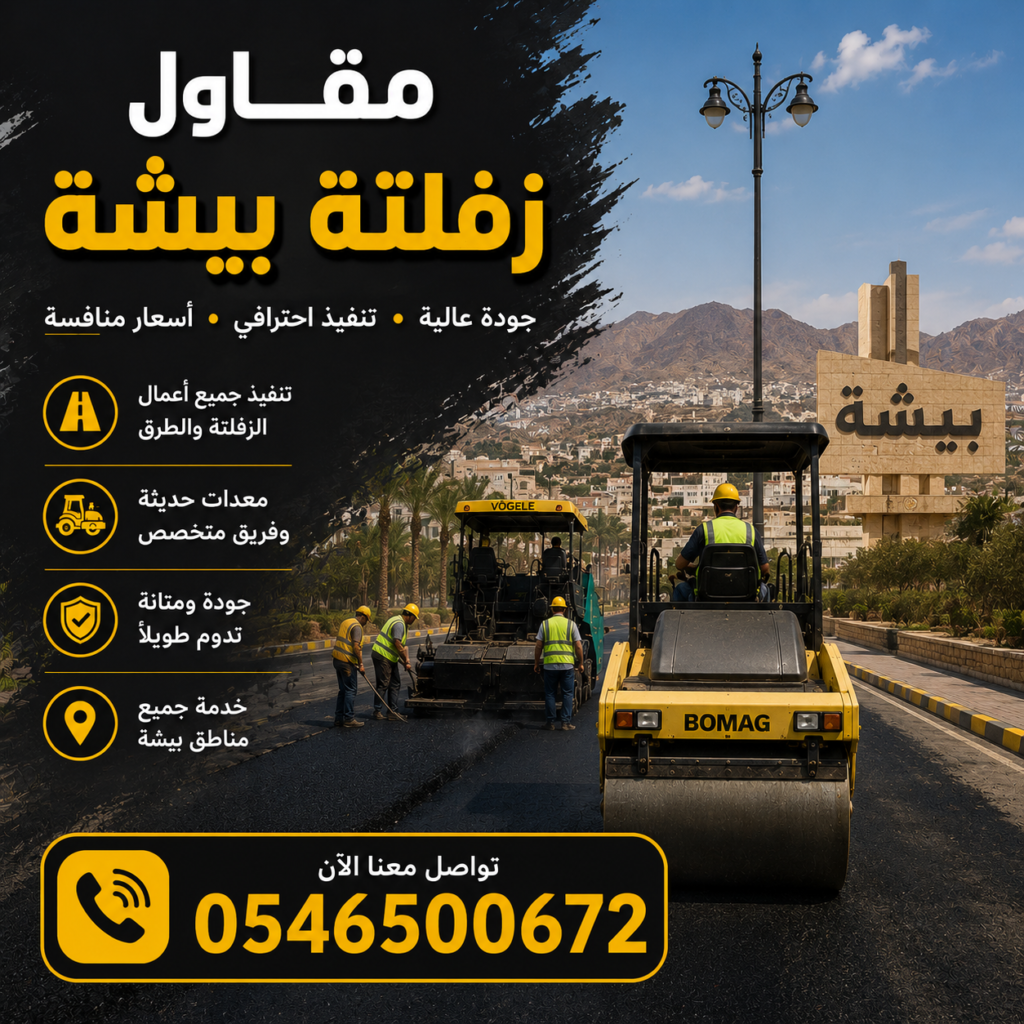 مقاول زفلتة بيشة