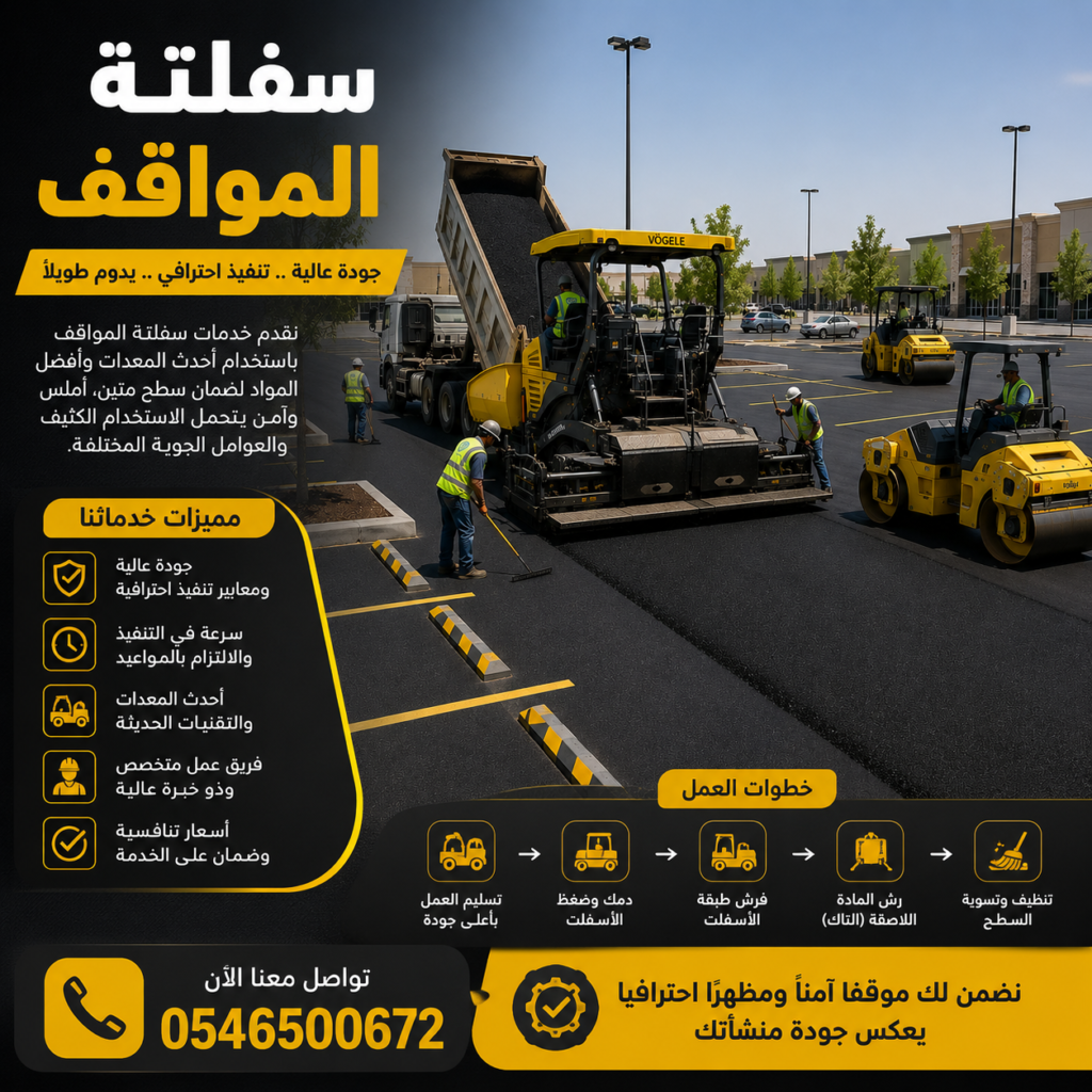 سفلتة المواقف