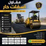 مقاول اسفلت حار