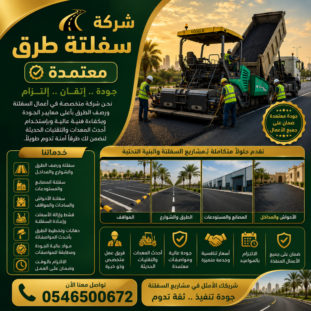 شركة سفلتة طرق معتمدة