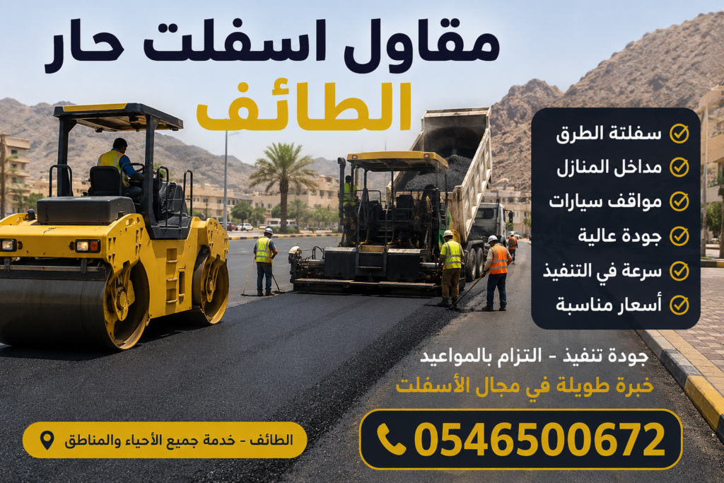 مقاول أسفلت حار الطائف