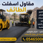 مقاول أسفلت حار الطائف