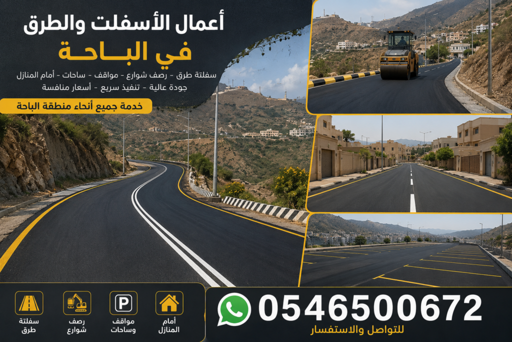 أعمال الأسفلت والطرق في الباحة