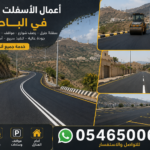 أعمال الأسفلت والطرق في الباحة