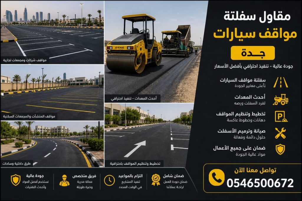 مقاول أسفلت سفلتة مواقف سيارات جدة