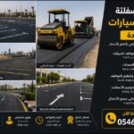 مقاول أسفلت سفلتة مواقف سيارات جدة