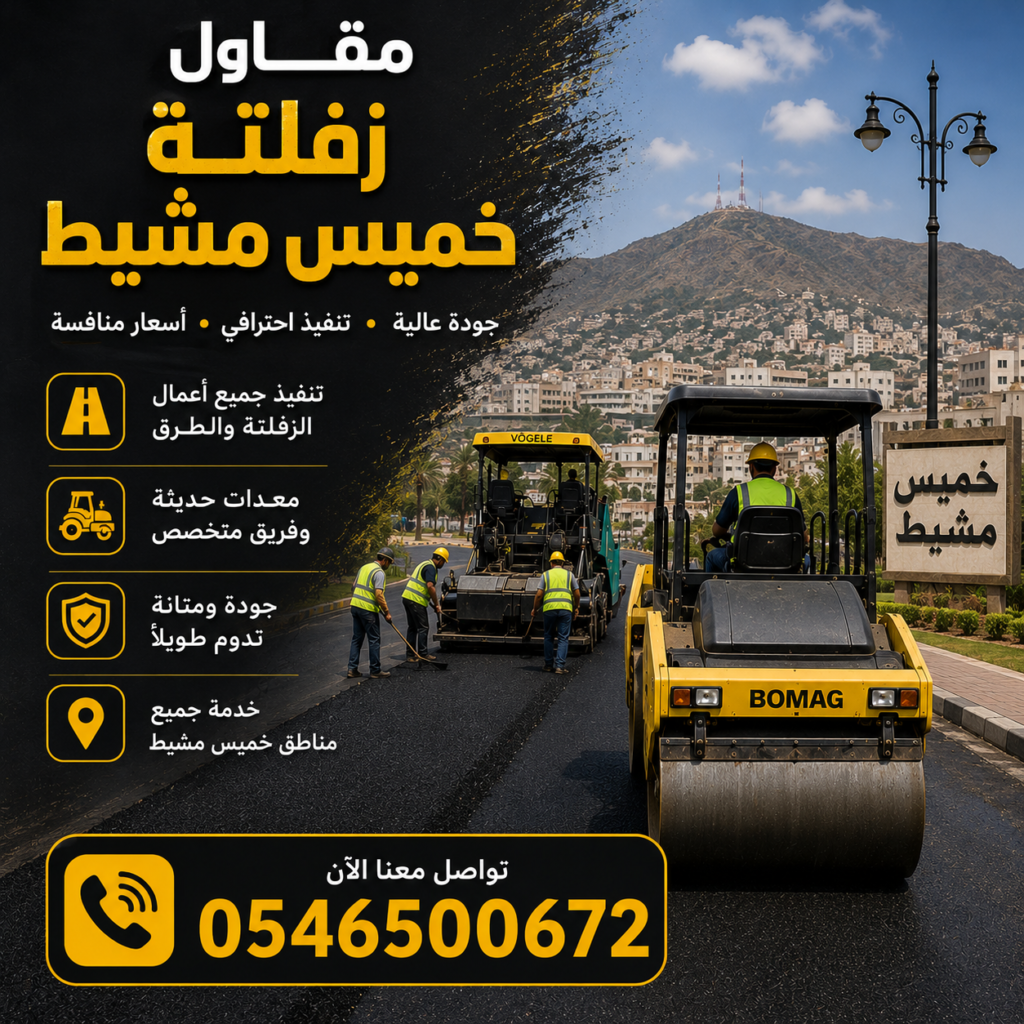 مقاول زفلتة خميس مشيط