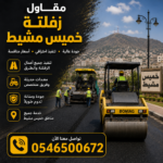 مقاول زفلتة خميس مشيط