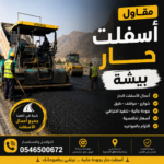 مقاول اسفلت حار بيشة
