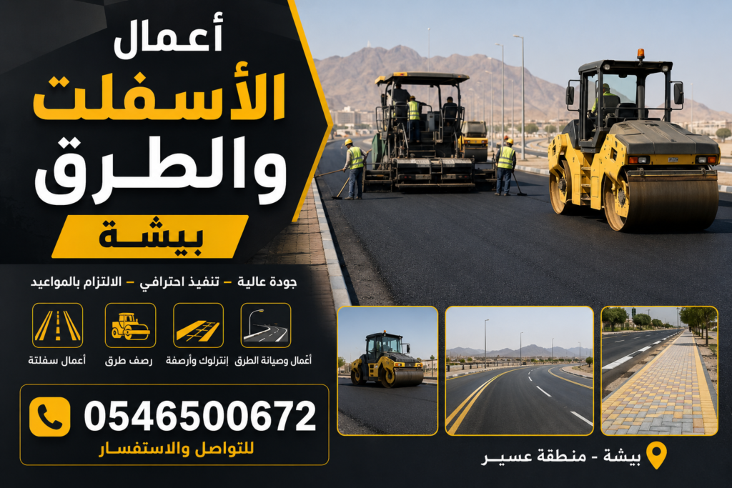 أعمال الأسفلت والطرق بيشة