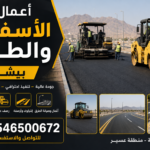 أعمال الأسفلت والطرق بيشة