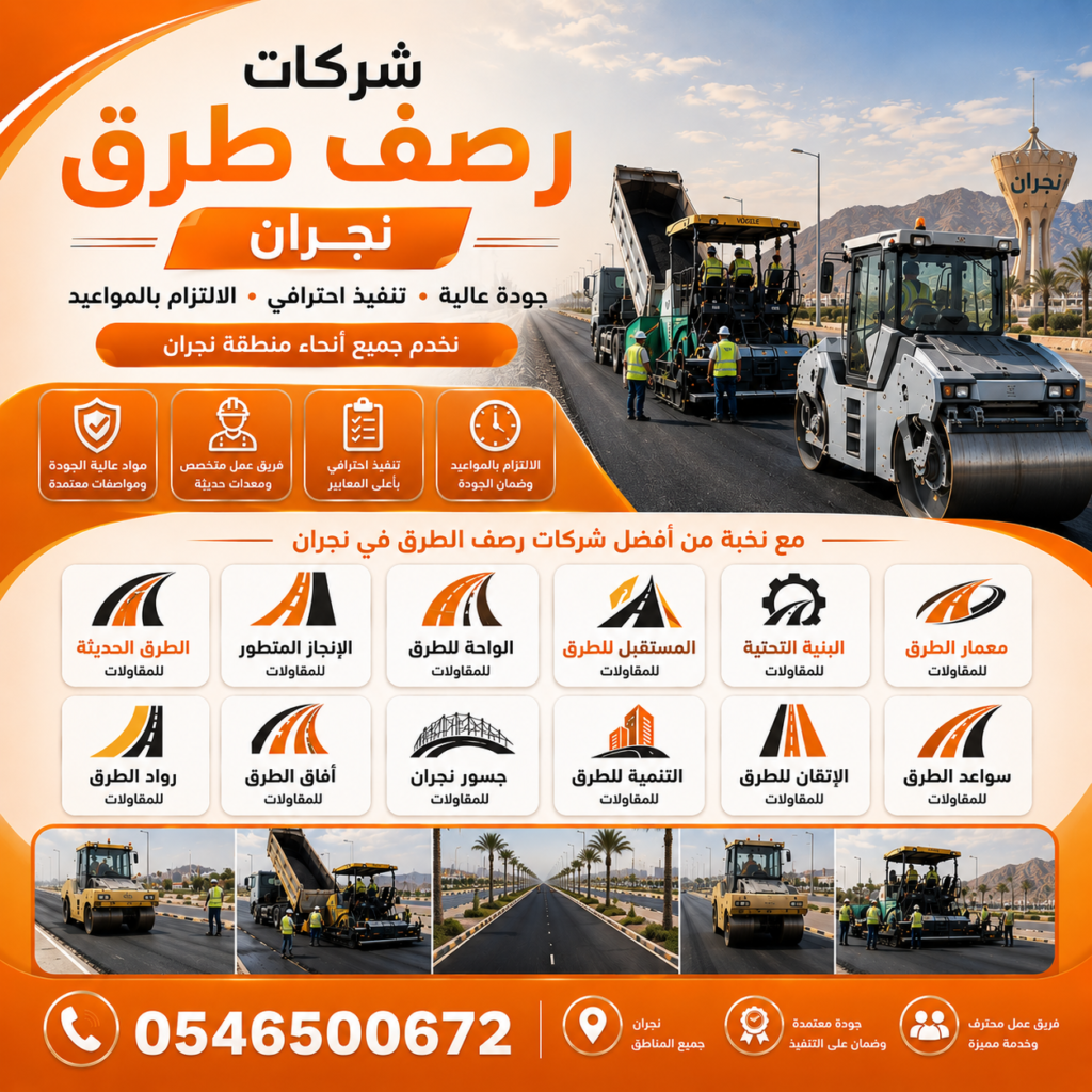 شركات رصف طرق نجران