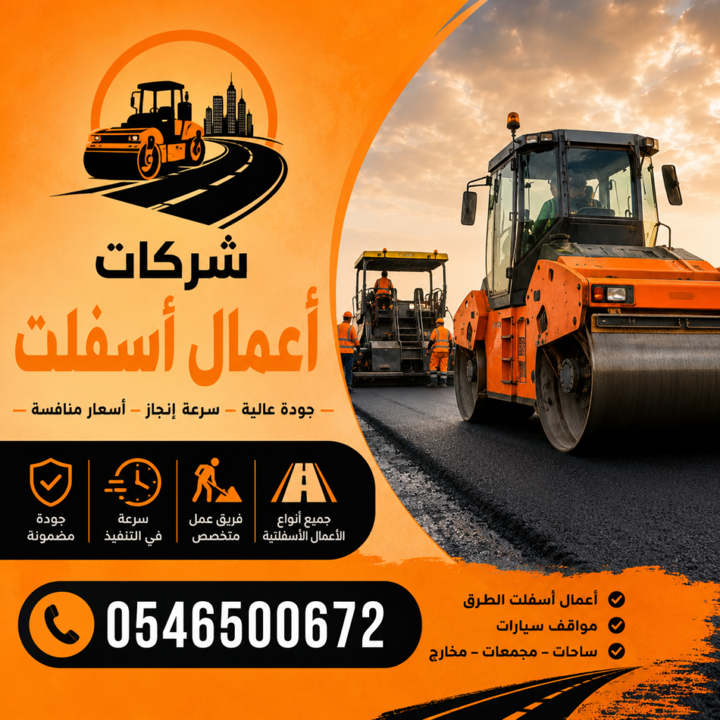 شركات أعمال اسفلت
