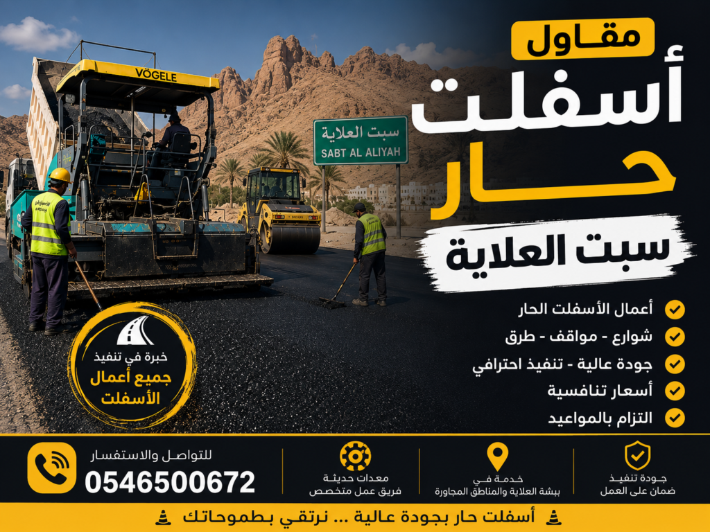 مقاول اسفلت حار سبت العلاية