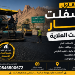مقاول اسفلت حار سبت العلاية