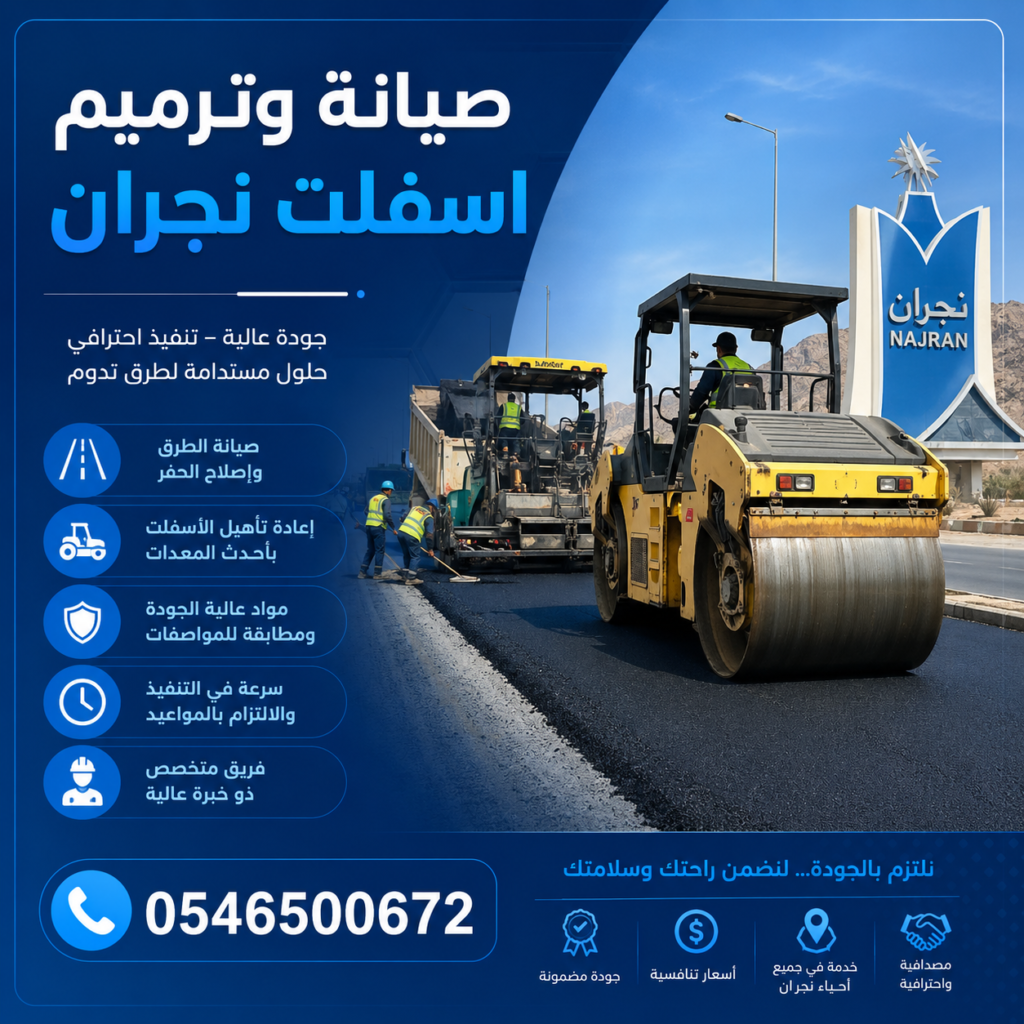 صيانة وترميم اسفلت نجران