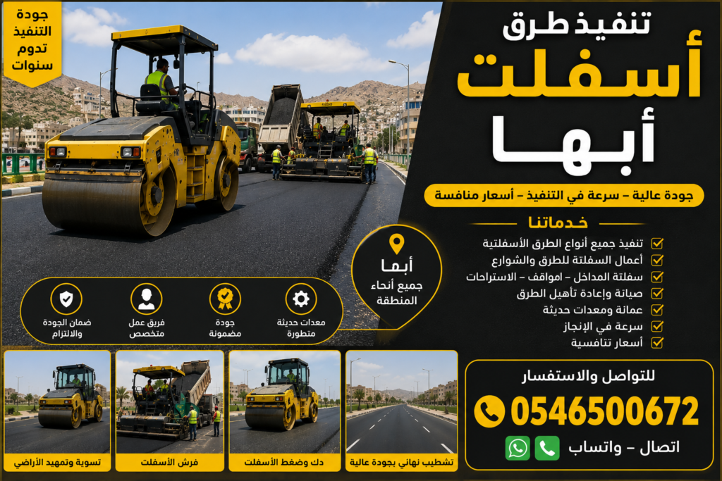 تنفيذ طرق أسفلت أبها